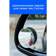 Дополнительное зеркало против слепых зон 2 шт. Auto Revolt