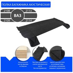 Полка багажника акустическая ВАЗ 2108, 2109, 2113, 2114 (с боковинами) скрытая установка динамиков Нет бренда