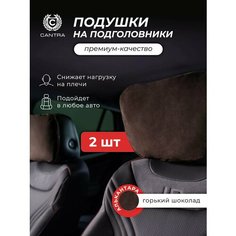 Подушка автомобильная в машину на подголовник - 2 шт Cantra