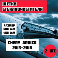Щетки стеклоочистителя Chery Arrizo (2013-2018) / дворники стеклоочистителя Gorizont