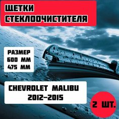 Щетки стеклоочистителя Chevrolet Malibu (2012-2015) / дворники стеклоочистителя Gorizont
