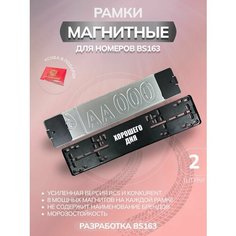 Магнитные рамки для номеров авто мощные Bs163
