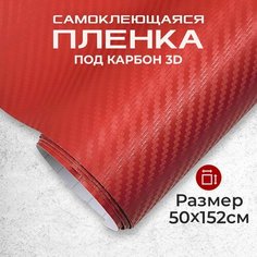 Пленка самоклеющаяся под карбон 3D 0,5х1,52м красная МИР КАРБОНА