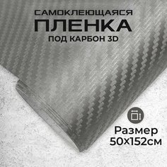 Пленка самоклеющаяся под карбон 3D 0,5х1,52м темно-серая МИР КАРБОНА