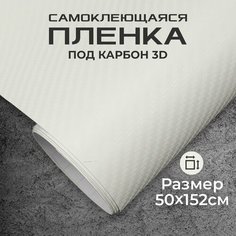 Пленка самоклеющаяся под карбон 3D 0,5х1,52м белая МИР КАРБОНА