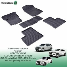 Резиновые коврики сетка Mercedes-Benz M/GL/GLE-Class (X/W166) 2012-2016 / GLE-Coupe (C292) 2015-2019 / Мерседес М, ГЛ, ГЛЕ, ГЛЕ Купе-Класс с 2012, 2018 года Sei Ntex
