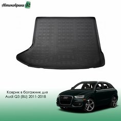Коврик в багажник для Audi Q3 (8U) 2011-2018 / Ауди Ку3 с 2011 года Nor Plast