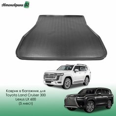 Коврик в багажник для Toyota Land Cruiser 300 / Lexus LX500d, LX600 2021- (5 мест) / Тойота Ленд Крузер 300 и Лексус ЛХ 500д, 600 с 2021 года Nor Plast