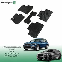 Резиновые коврики сетка BMW X3 (G01) / X4 (G02) 2017- / БМВ Икс 3 с 2017, 2018 года Sei Ntex