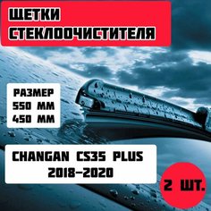 Щетки стеклоочистителя Changan CS35 PLUS (2018-2020) / дворники стеклоочистителя Gorizont