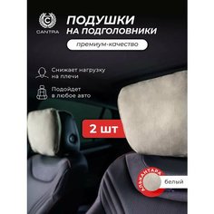 Подушка автомобильная в машину на подголовник CANTRA - 2 шт