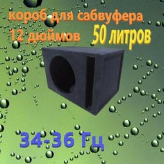 Короб для сабвуфера 12", 50л Шестакова Ольга Александровна