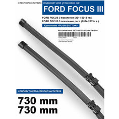Щетки стеклоочистителя для FORD Focus 3 - бескаркасные дворники Форд Фокус 3 730 730 мм комплект. WBF