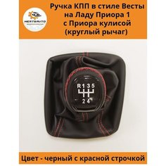 Ручка КПП с чехлом в стиле Весты на ВАЗ-2170 Лада Приора (Lada Priora) с Приора кулисой (вставки "черный лак", красная строчка) Mertsavto