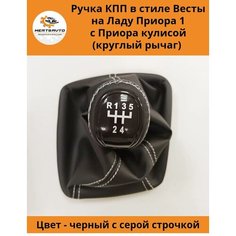 Ручка КПП с чехлом в стиле Весты на ВАЗ-2170 Лада Приора (Lada Priora) с Приора кулисой (вставки "черный лак", серая строчка) Mertsavto