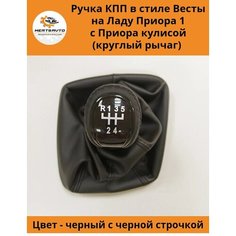 Ручка КПП с чехлом в стиле Весты на ВАЗ-2170 Лада Приора (Lada Priora) с Приора кулисой (вставки "черный лак", черная строчка) Mertsavto