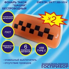 Фонарь такси "Шашки" на крышу беспроводный, усиленный аккумулятор, супер яркая подсветка Enestel
