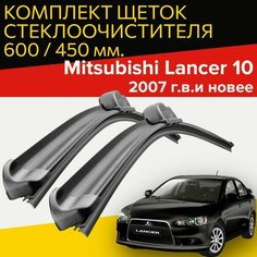 Щетки стеклоочистителя для Mitsubishi Lancer 10 / X (2007 г. в. и новее) 600 и 450 мм / Дворники для автомобиля митсубиси лансер 10 Hofer