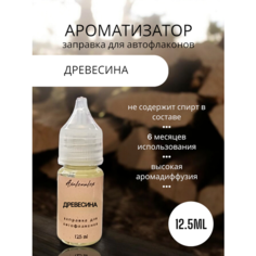 "Древесина" Ароматизатор для заправки авто флаконов (Концентрат), 12,5 мл Axalenalex