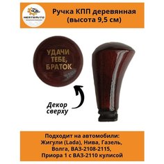 Ручка коробки переключения передач (КПП) деревянная на ГАЗель, нива, Волга, ВАЗ-2108-2115, ВАЗ-2170 с ВАЗ-2110 кулисой (Удачи тебе, браток) Mertsavto