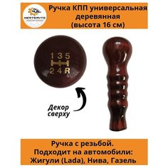 Ручка коробки переключения передач (КПП) деревянная на ГАЗель, нива, Лада длинная (Схема передач) Mertsavto