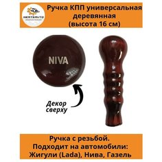 Ручка коробки переключения передач (КПП) деревянная на ГАЗель, нива, Лада длинная (NIVA) Mertsavto