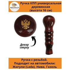 Ручка коробки переключения передач (КПП) деревянная на ГАЗель, нива, Лада длинная (Герб РФ) Mertsavto