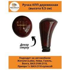 Ручка коробки переключения передач (КПП) деревянная на ГАЗель, нива, Волга, ВАЗ-2108-2115, ВАЗ-2170 с ВАЗ-2110 кулисой (задняя скорость вперед) Mertsavto
