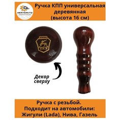 Ручка коробки переключения передач (КПП) деревянная на ГАЗель, нива, Лада длинная (Логотип ГАЗ) Mertsavto