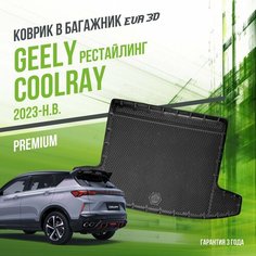 Коврик в багажник Geely Coolray (2023-н. в.) рестайлинг / EVA 3D коврик в Джилли Кулрэй с сотами и бортами Delform