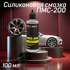 Силиконовое масло смазка ПМС-200(PMS-200),100мл MAX WAX