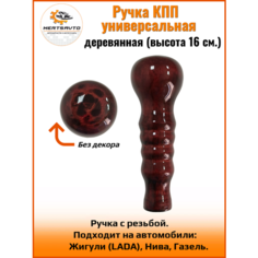 Ручка коробки переключения передач (КПП) деревянная на ГАЗель, нива, Лада длинная (Без Декора) Mertsavto
