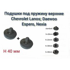 Прокладки (проставка) пружины задней подвески верхняя Chevrolet Lanos, Daewoo Nexia, Fiat Albea (усиленная, h40) / 2 шт. / Балаково