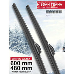 Зимние щетки стеклоочистителя для Nissan Teana J31 - дворники Теана зимние, комплект. WBF