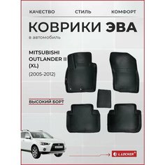 Коврики автомобильные 3D EVA для Mitsubishi Outlander XL (2005-2012) / Автоковрики в салон с бортом соты ЭВА для Митсубиси Аутлендер ХЛ L.Locker
