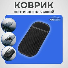 Противоскользящий коврик в автомобиль (для телефона, антирадара, радар-детектора) Auto Liberty