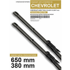 Щетки стеклоочистителя для Chevrolet Aveo T300 - бескаркасные дворники Шевроле Авео Т300, 650 380 мм комплект. WBF