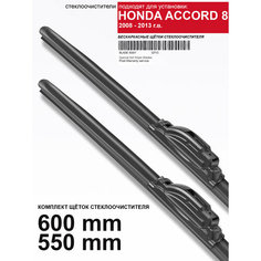 Щетки стеклоочистителя для Honda Accord 8 поколение - бескаркасные дворники Хонда Аккорд, 600 550 мм комплект. WBF