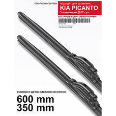 Щетки стеклоочистителя для Kia Picanto 3 пок. - бескаркасные дворники Киа Пиканто , 600 350 мм комплект. WBF