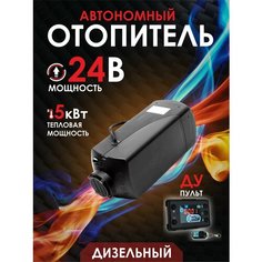 Автономный воздушный дизельный отопитель 24В/5кВт (сухой фен) с дистанционным запуском, Климат-контроль Нет бренда