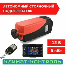 Автономный отопитель (Сухой фен, Автономка) 5 кВт 12В дизельный, Дистанционный запуск, Климат-контроль Синьтенди