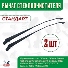 Поводок (рычаг) стеклоочистителя (дворников) для ГАЗель 3302, 2705, Бизнес, Соболь 2217, к-т 2 шт. Bast