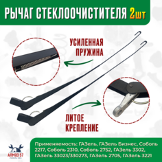 Поводок (рычаг) стеклоочистителя (дворников) усиленный для ГАЗель 3302, 2705, Бизнес, Соболь 2217, к-т 2 шт. Bast