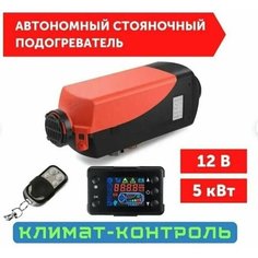 Автономный воздушный отопитель (Сухой фен, Автономка) 5 кВт 12В дизельный, Дистанционный запуск, Климат-контроль Нет бренда