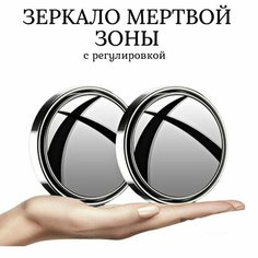 Зеркало мертвой зоны, с регулировкой, 5 см, 2шт, цвет серебристый Альнавита