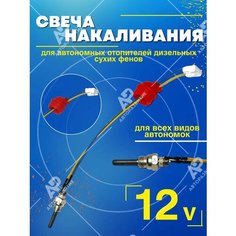 Свеча накаливания 12V ( вольт ) для автономных дизельных отопителей / Штифт накала сухих фенов Без бренда