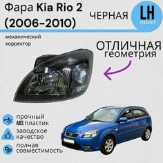 Фара черная Kia Rio 2 Киа Рио (2006-2010) с механическим корректором левая Jorden