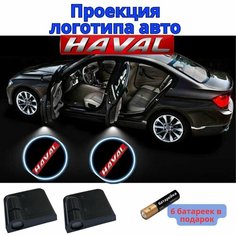 Подсветка с логотипом Хавал, (проекция логотипа авто Haval), беспроводная для двери 2 шт Нет бренда