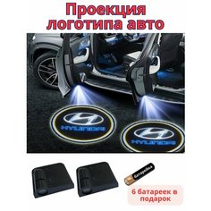 Подсветка двери Хендай,(проекция логотипа авто для Hyundai), беспроводная 2 шт Нет бренда