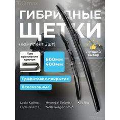 Щетки стеклоочистителя гибридные 600 и 400 мм FRO max